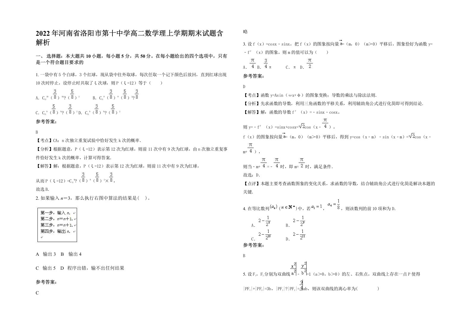 2022年河南省洛阳市第十中学高二数学理上学期期末试题含解析