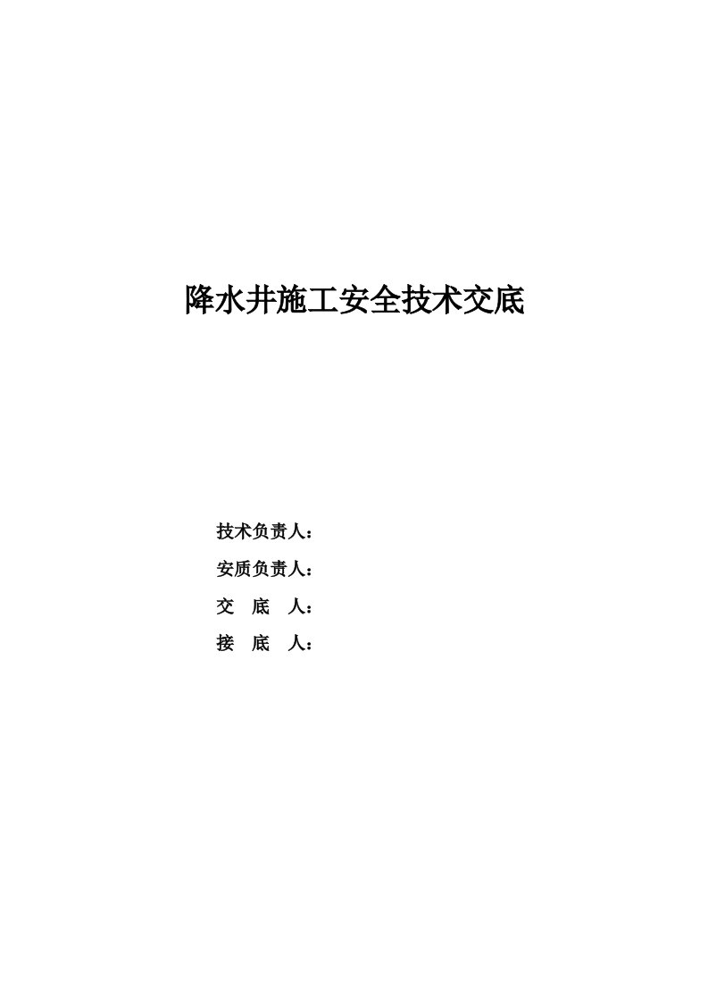 降水井施工安全技术交底