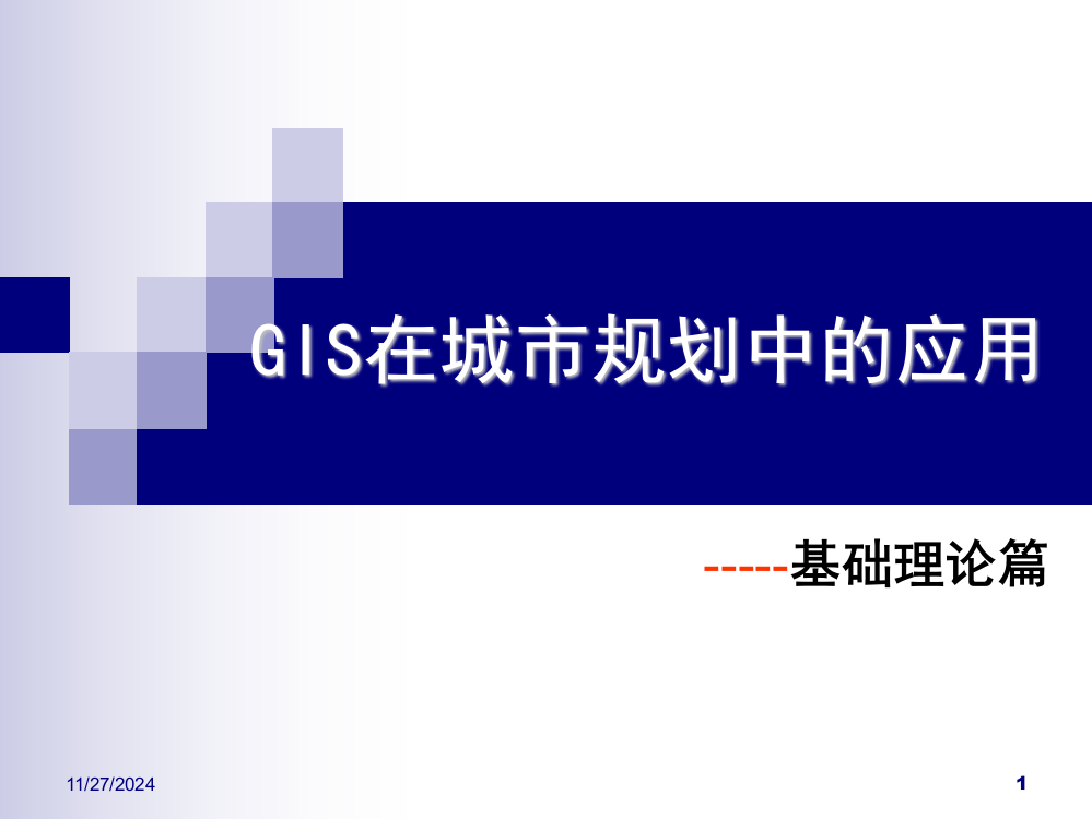 GIS规划中的应用1演示幻灯片