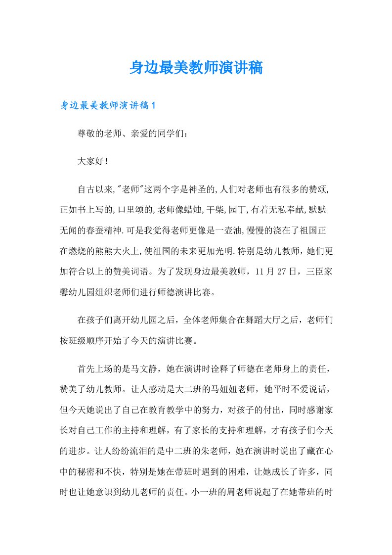 身边最美教师演讲稿（实用）