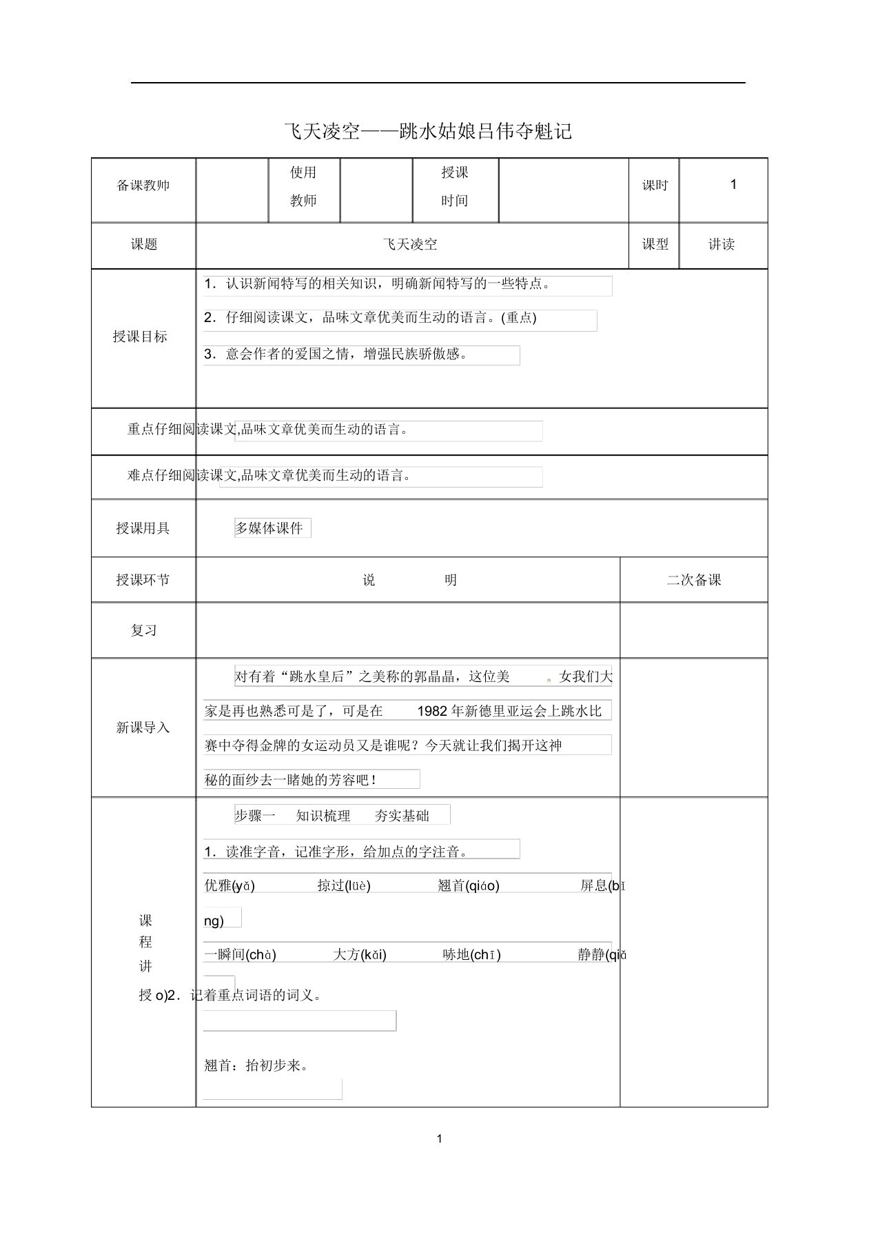 新人教版八年级语文上册第一单元第3课《飞天凌空跳水姑娘吕伟夺魁记》教案