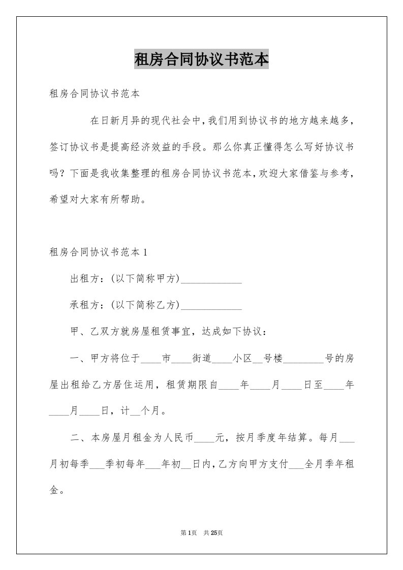 租房合同协议书范本优质