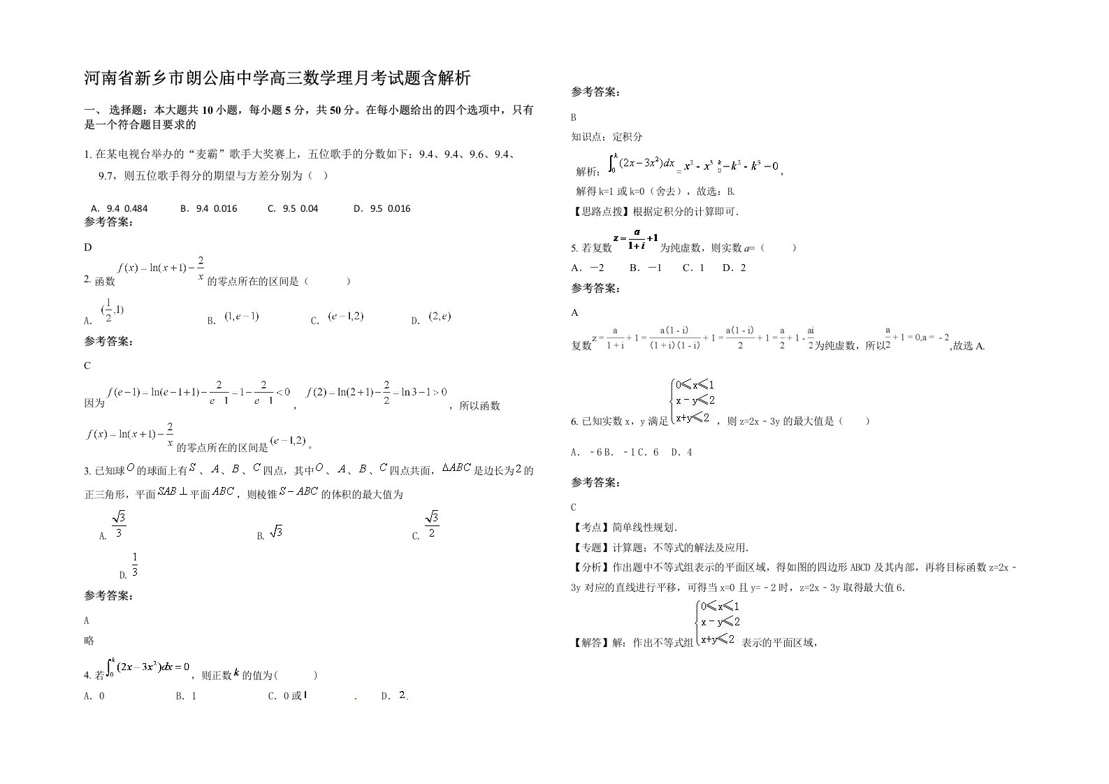 河南省新乡市朗公庙中学高三数学理月考试题含解析