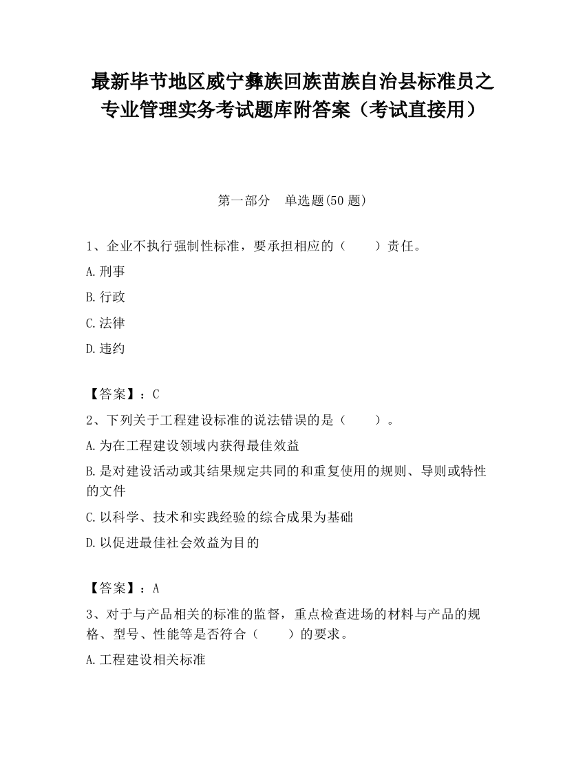 最新毕节地区威宁彝族回族苗族自治县标准员之专业管理实务考试题库附答案（考试直接用）