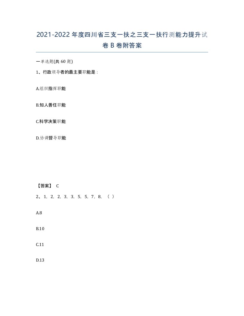 2021-2022年度四川省三支一扶之三支一扶行测能力提升试卷B卷附答案