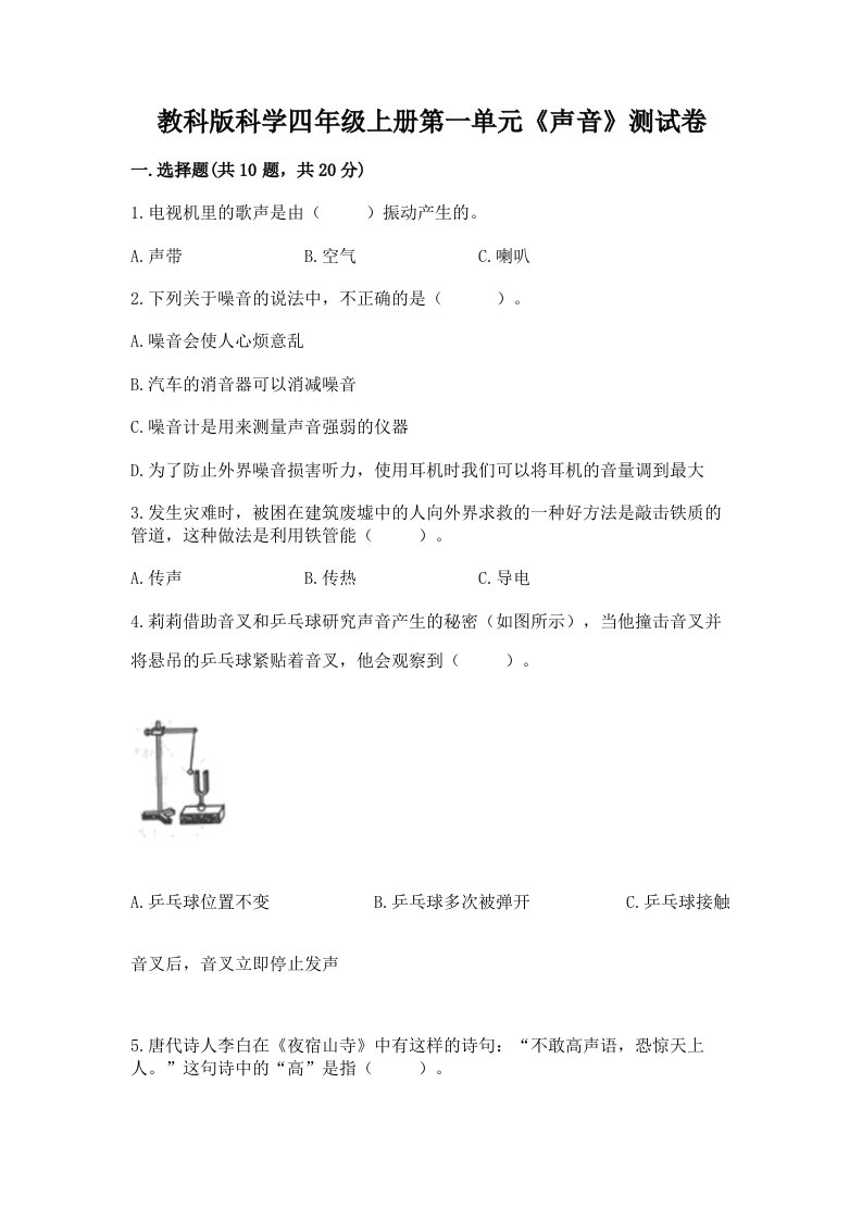 教科版科学四年级上册第一单元《声音》测试卷【历年真题】