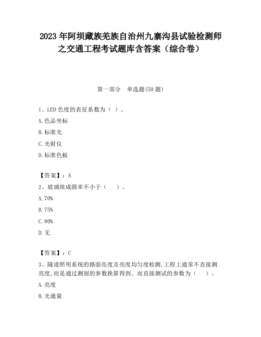 2023年阿坝藏族羌族自治州九寨沟县试验检测师之交通工程考试题库含答案（综合卷）