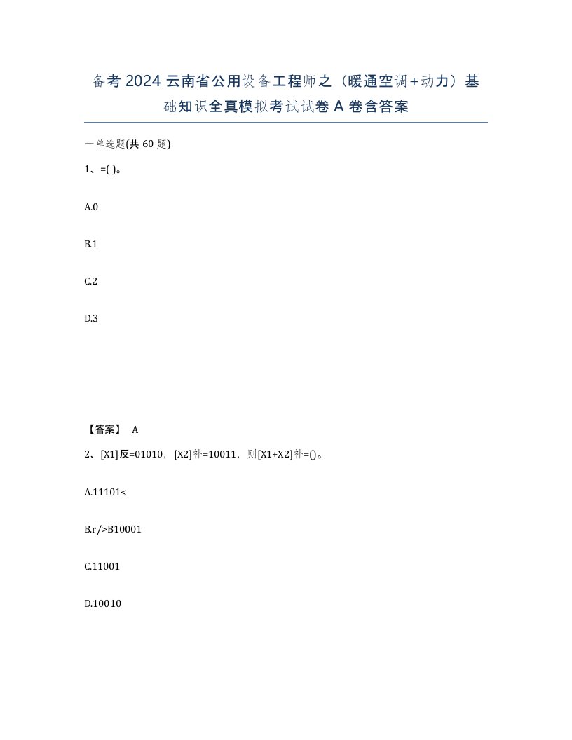 备考2024云南省公用设备工程师之暖通空调动力基础知识全真模拟考试试卷A卷含答案