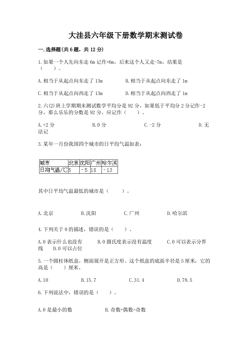 大洼县六年级下册数学期末测试卷及完整答案1套