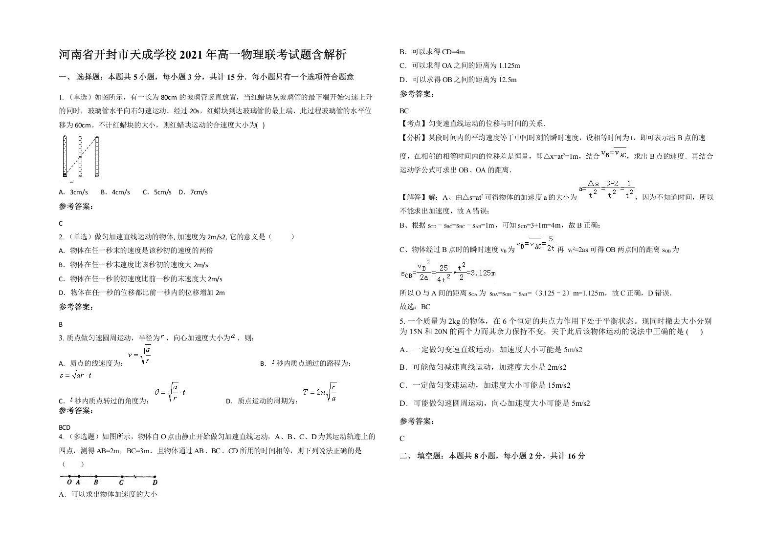 河南省开封市天成学校2021年高一物理联考试题含解析