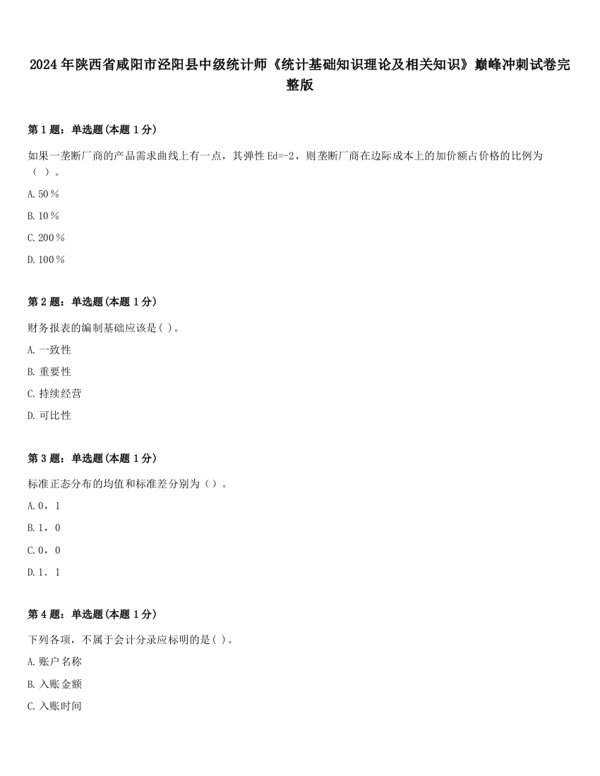 2024年陕西省咸阳市泾阳县中级统计师《统计基础知识理论及相关知识》巅峰冲刺试卷完整版