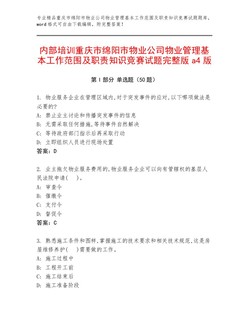 内部培训重庆市绵阳市物业公司物业管理基本工作范围及职责知识竞赛试题完整版a4版