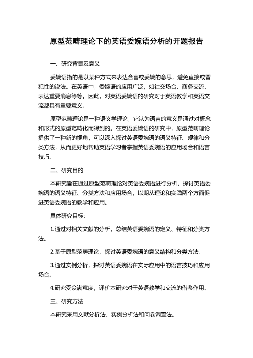 原型范畴理论下的英语委婉语分析的开题报告