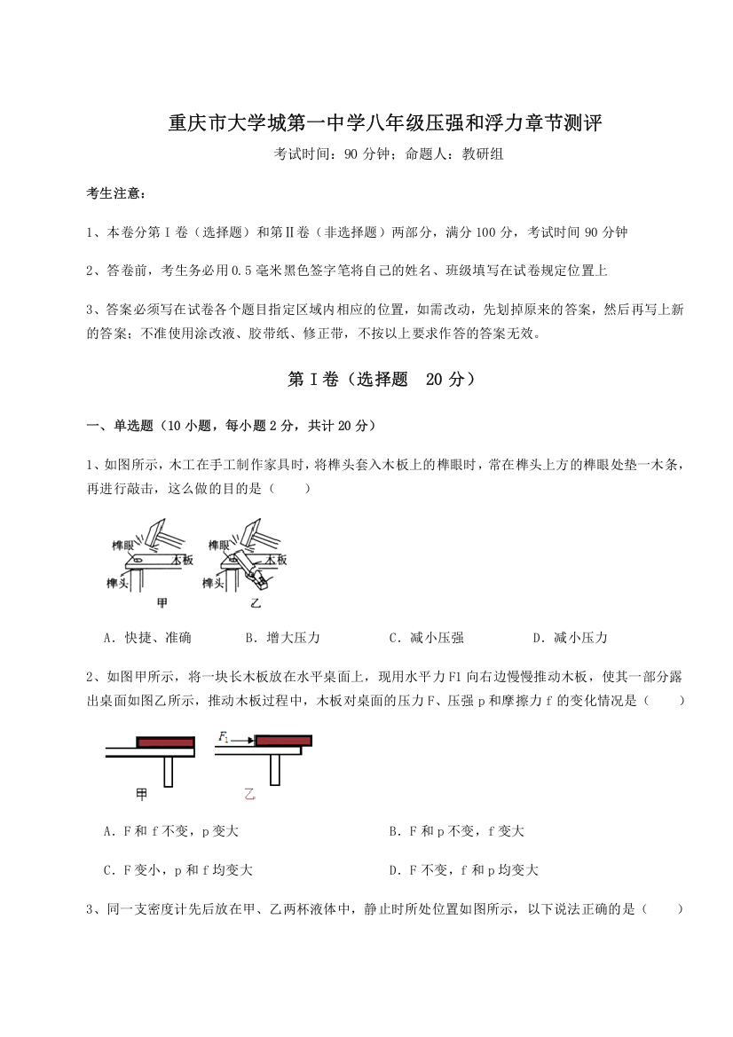 考点解析重庆市大学城第一中学八年级压强和浮力章节测评B卷（详解版）