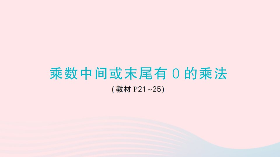 2023三年级数学上册单元滚动复习第3天乘数中间或末尾有0的乘法作业课件苏教版