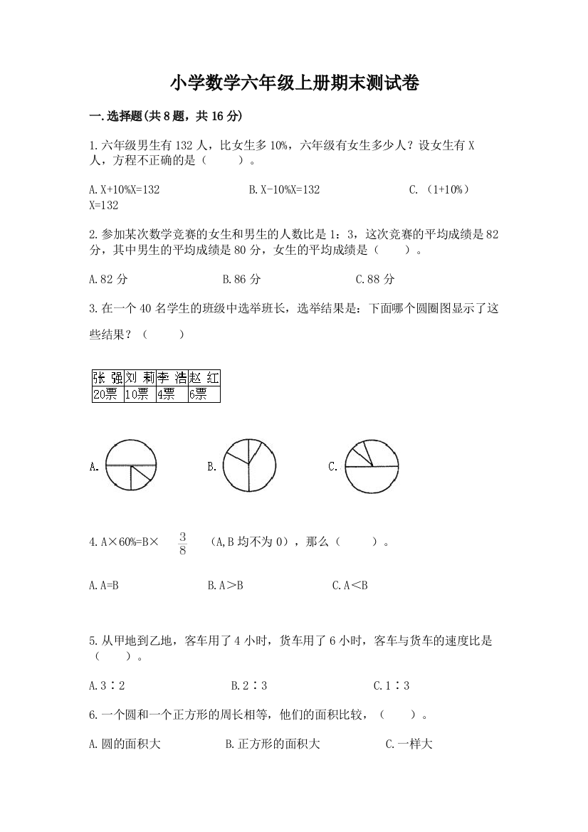 小学数学六年级上册期末测试卷含答案【最新】