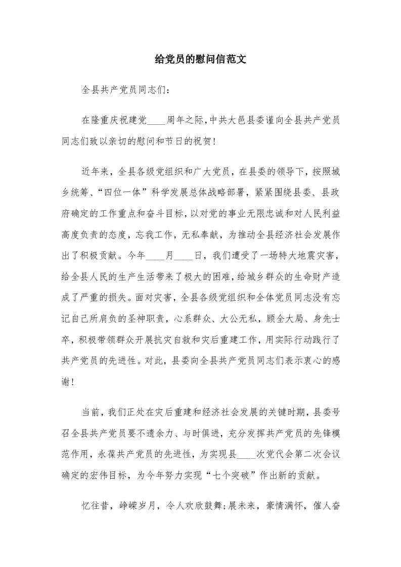 给党员的慰问信范文