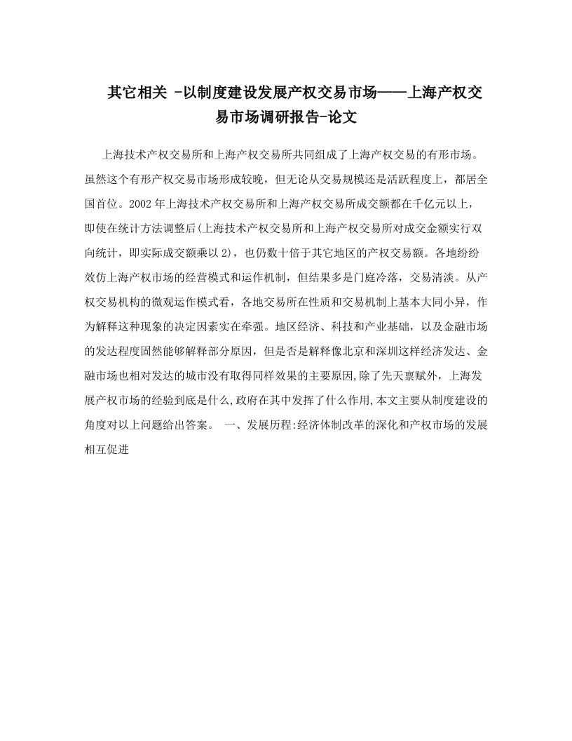 其它相关+-以制度建设发展产权交易市场——上海产权交易市场调研报告-论文