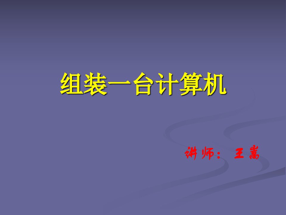 最新电脑组装教程