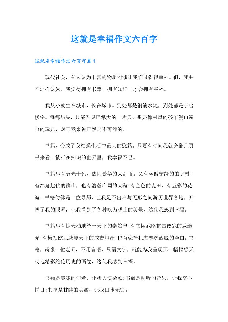 这就是幸福作文六百字