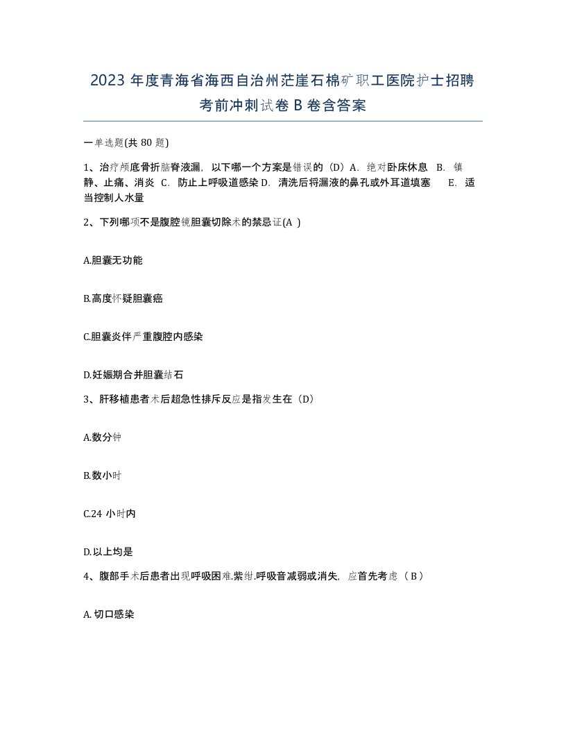 2023年度青海省海西自治州茫崖石棉矿职工医院护士招聘考前冲刺试卷B卷含答案