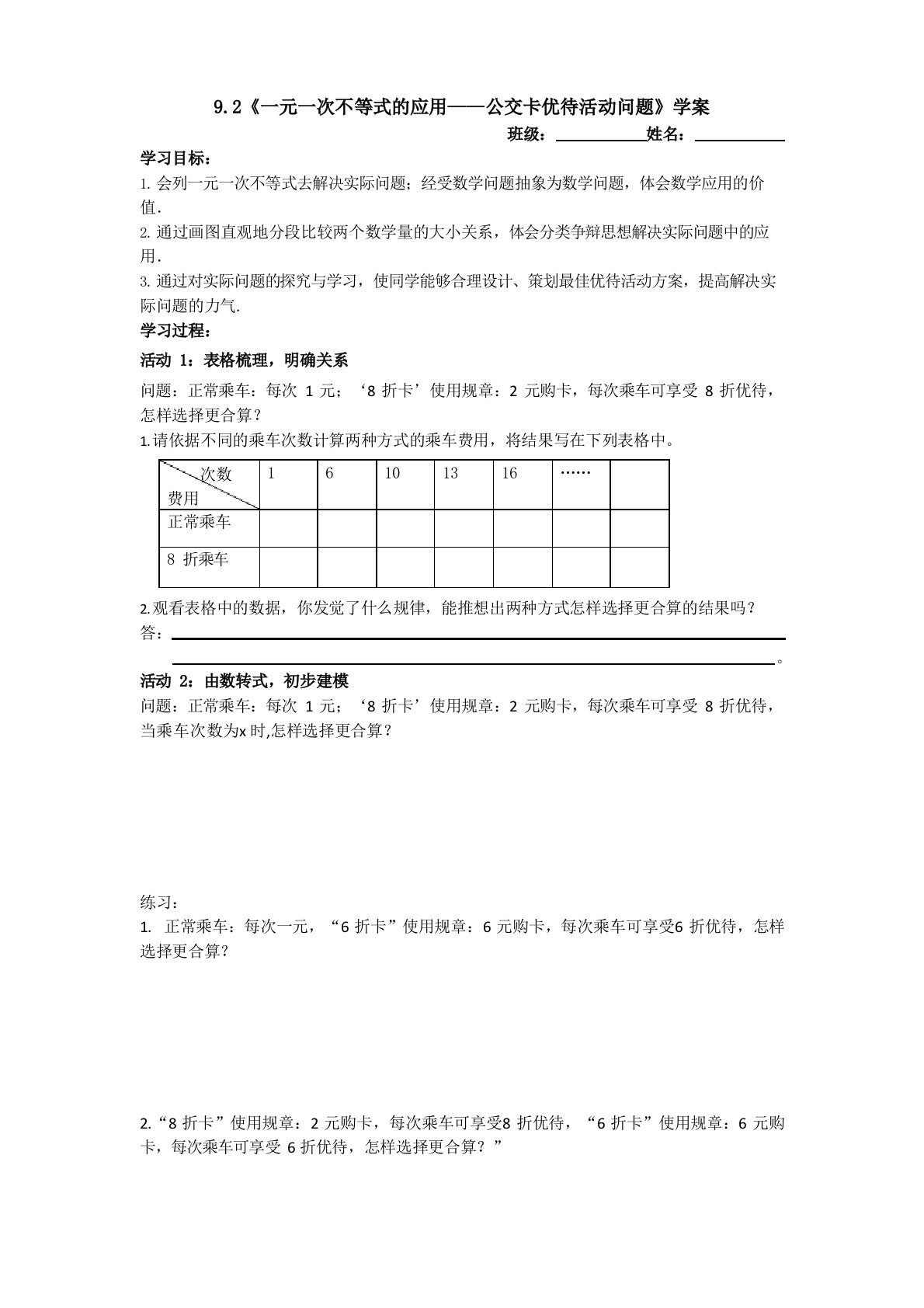 2020-2021学年七年级数学人教版下册9.2一元一次不等式的应用-公交卡优惠活动问题