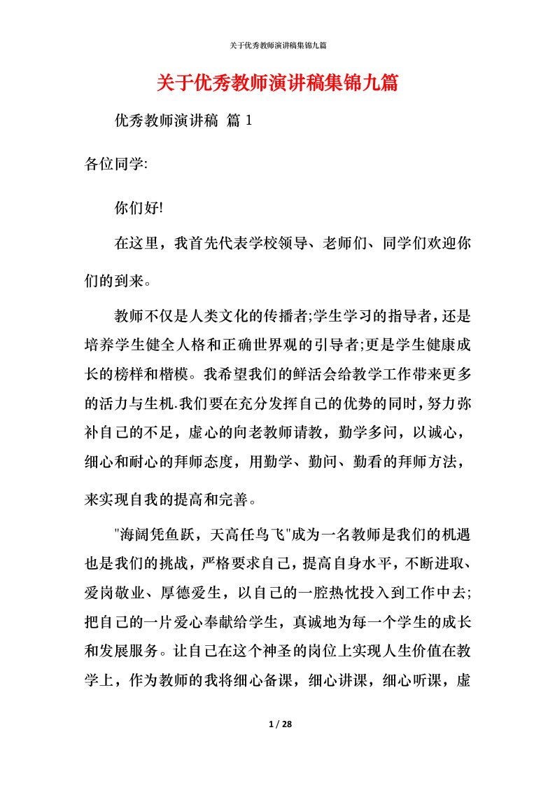 精编关于优秀教师演讲稿集锦九篇