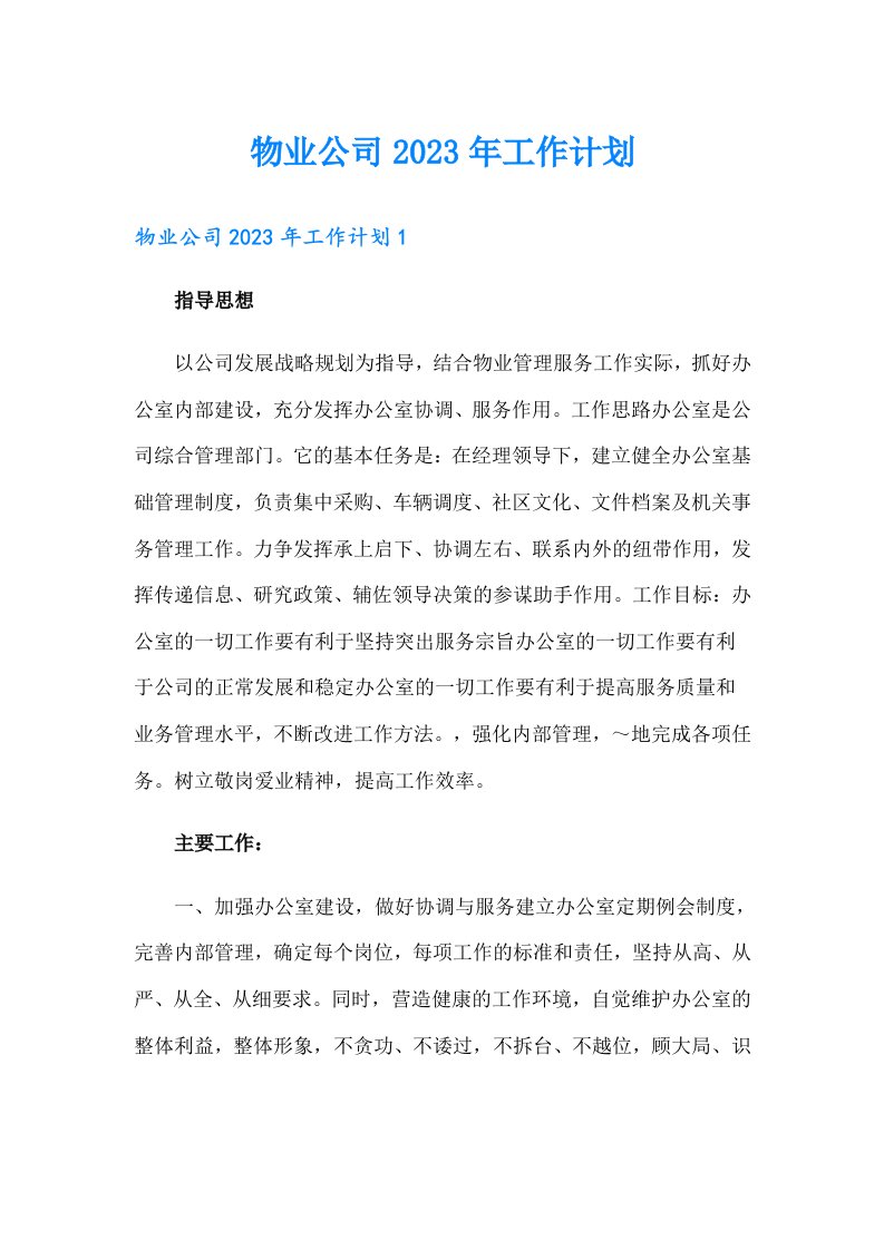 物业公司2023年工作计划