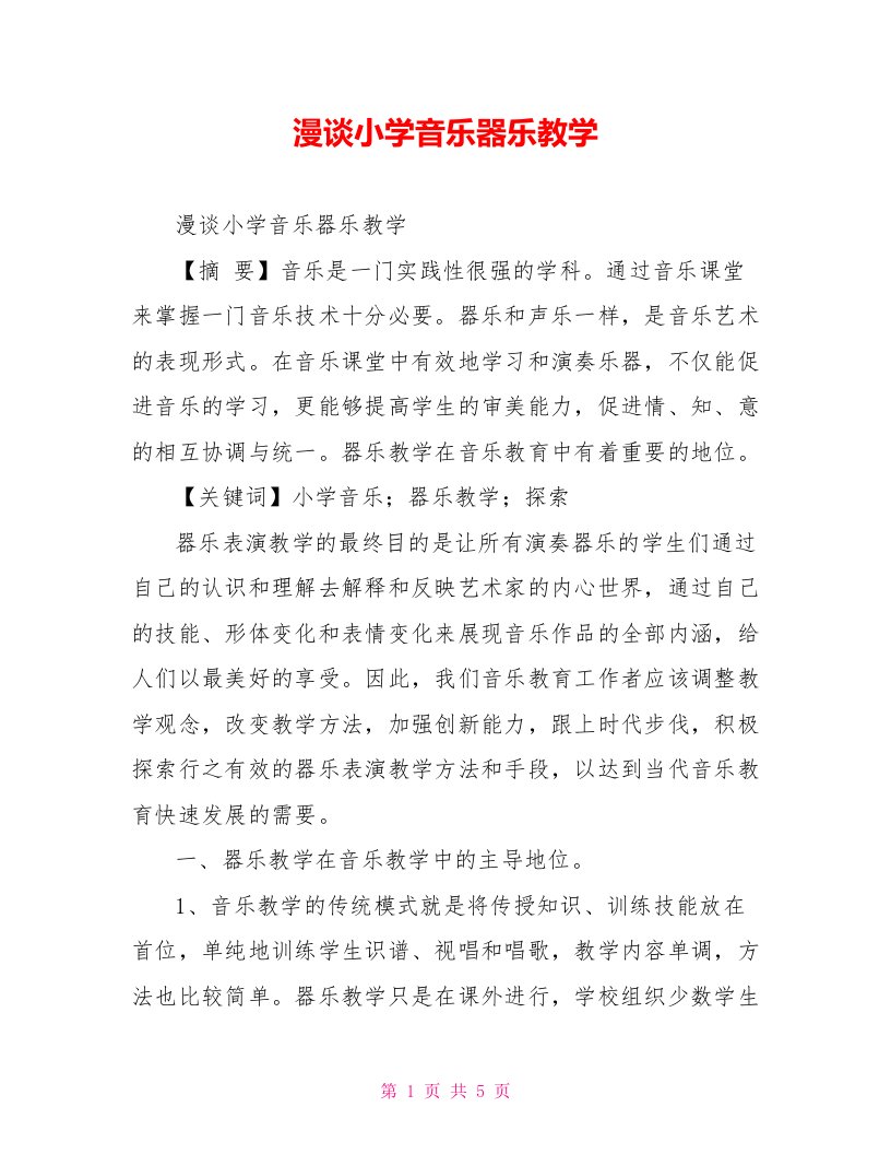 漫谈小学音乐器乐教学