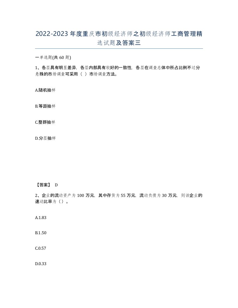 2022-2023年度重庆市初级经济师之初级经济师工商管理试题及答案三