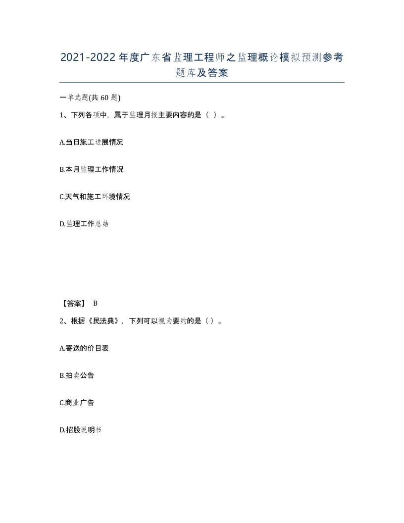 2021-2022年度广东省监理工程师之监理概论模拟预测参考题库及答案