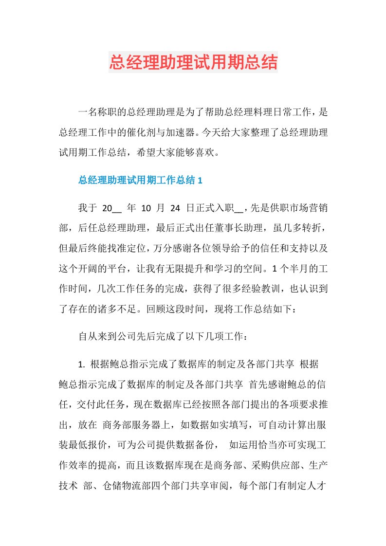 总经理助理试用期总结