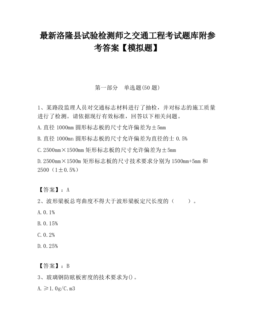 最新洛隆县试验检测师之交通工程考试题库附参考答案【模拟题】