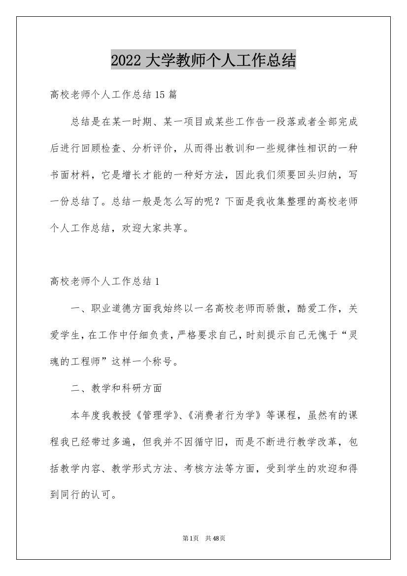 2022大学教师个人工作总结