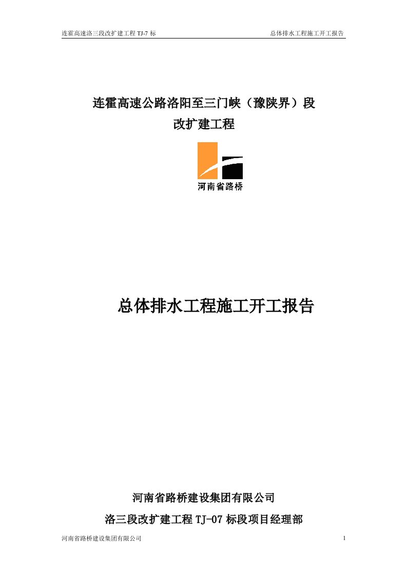 连霍高速公路洛阳至三门峡（豫陕界）段改扩建工程总体排水工程施工开工报告