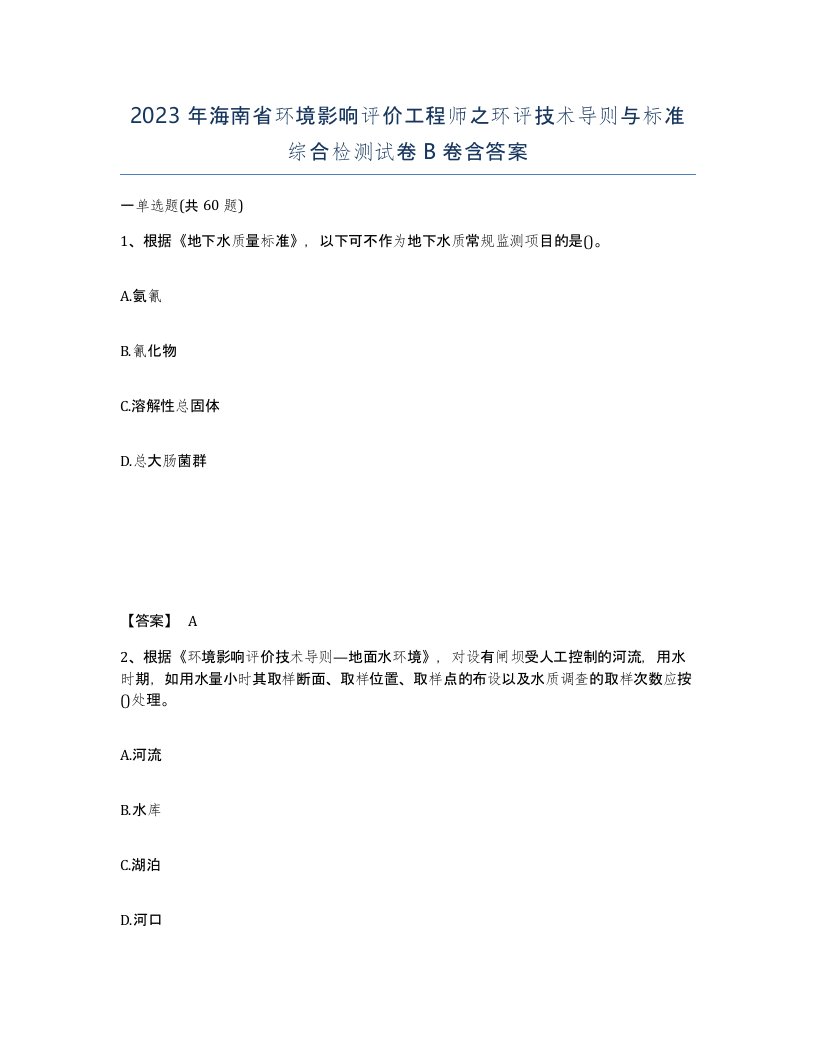 2023年海南省环境影响评价工程师之环评技术导则与标准综合检测试卷B卷含答案