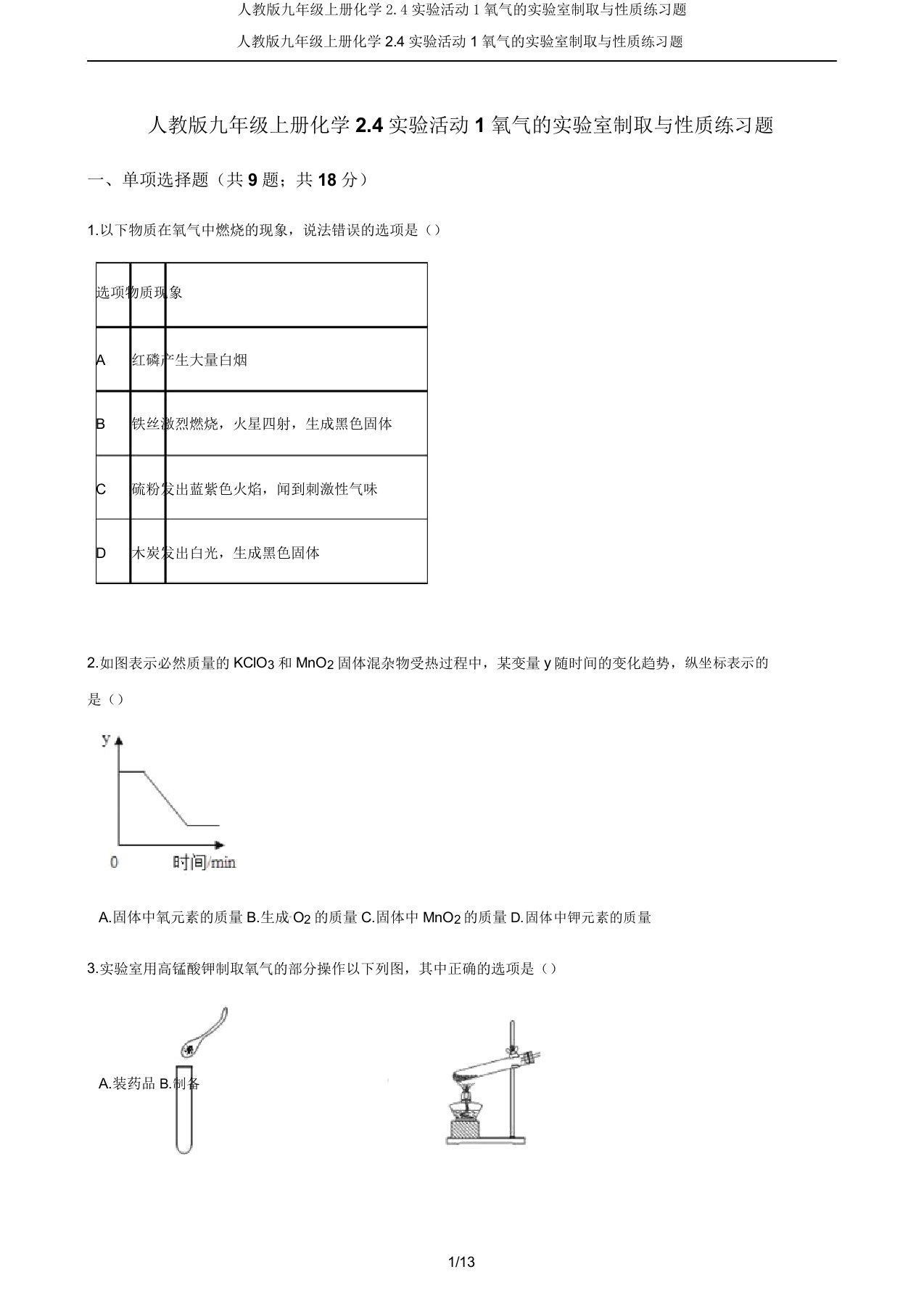 人教九年级上册化学24实验活动1氧气实验室制取与性质练习题