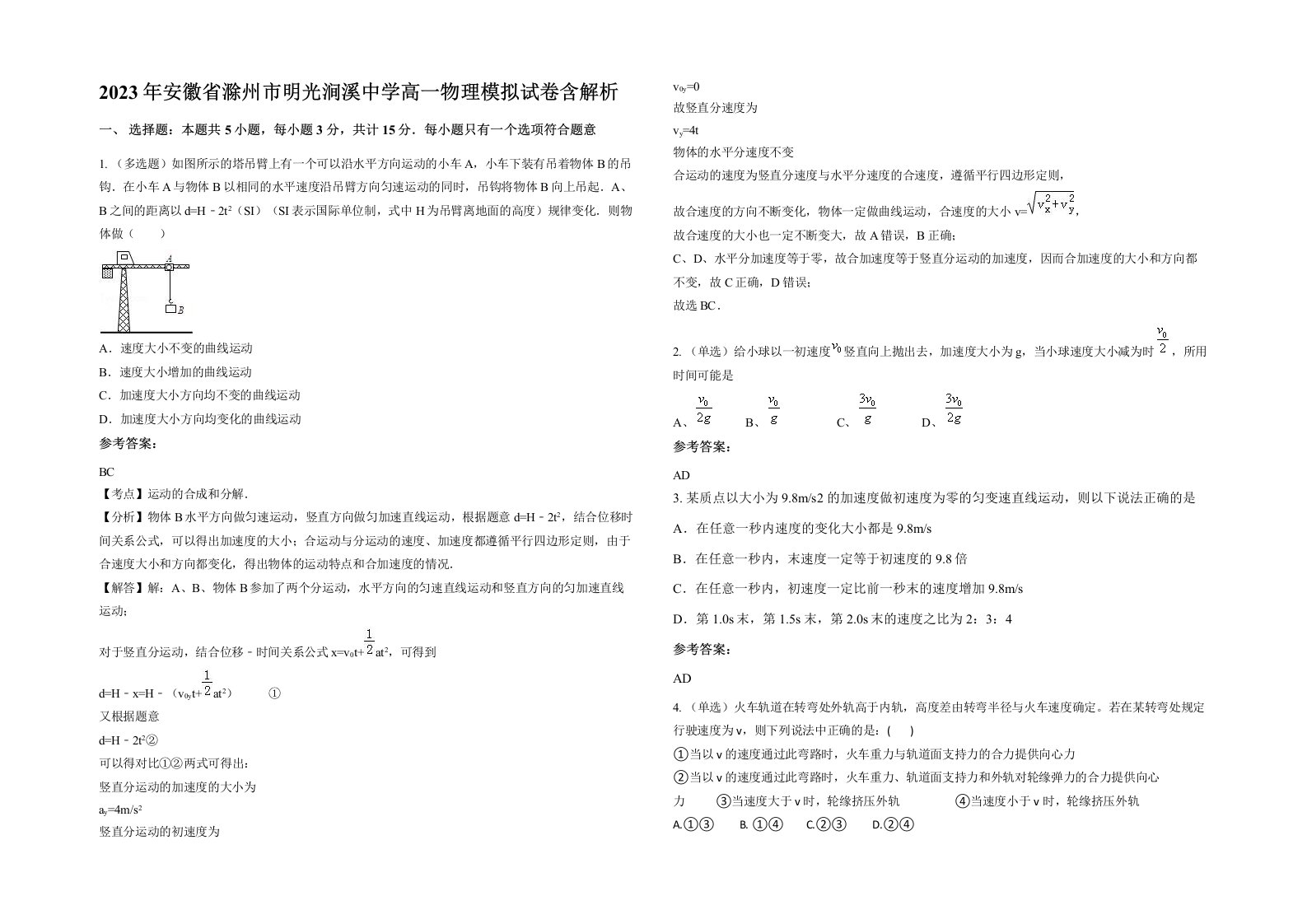 2023年安徽省滁州市明光涧溪中学高一物理模拟试卷含解析