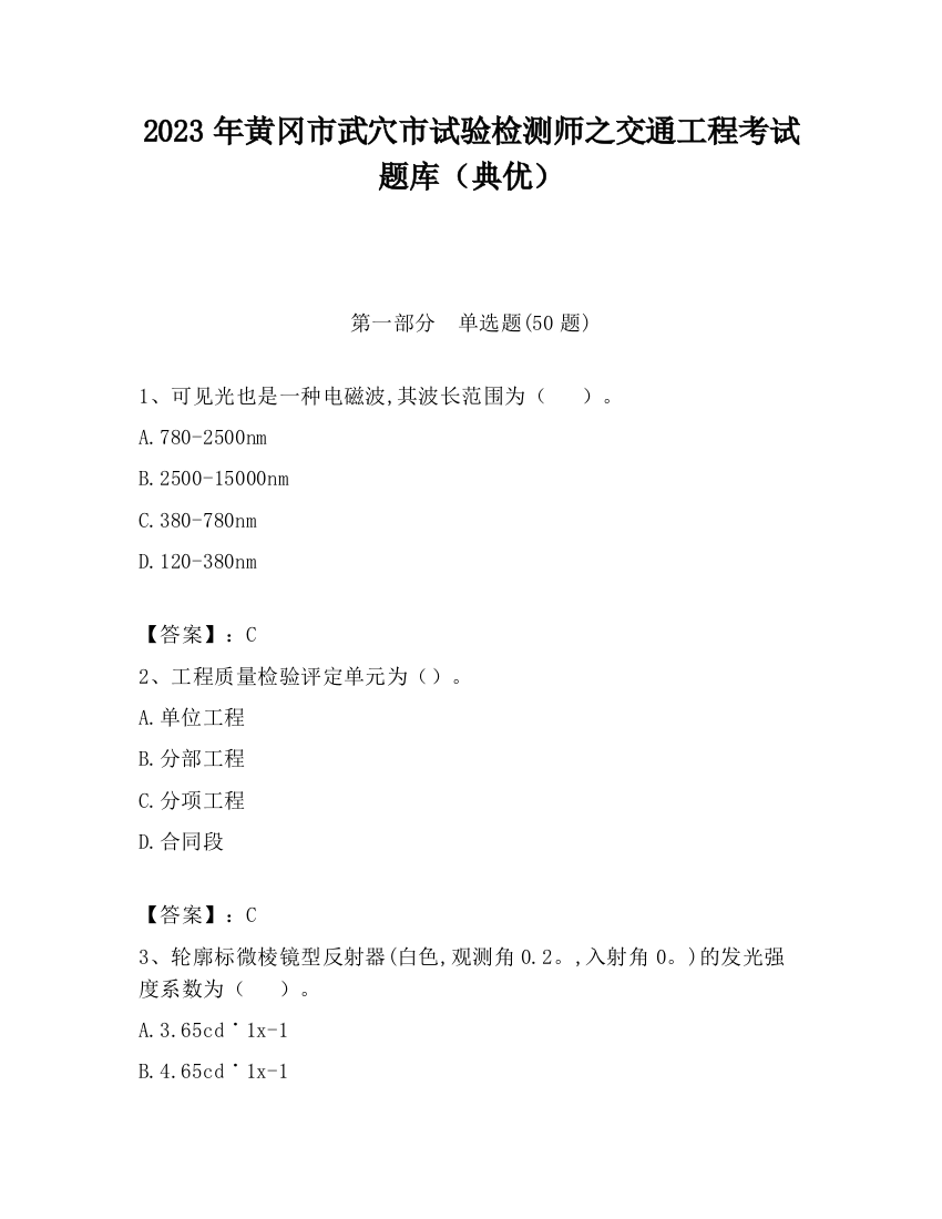 2023年黄冈市武穴市试验检测师之交通工程考试题库（典优）