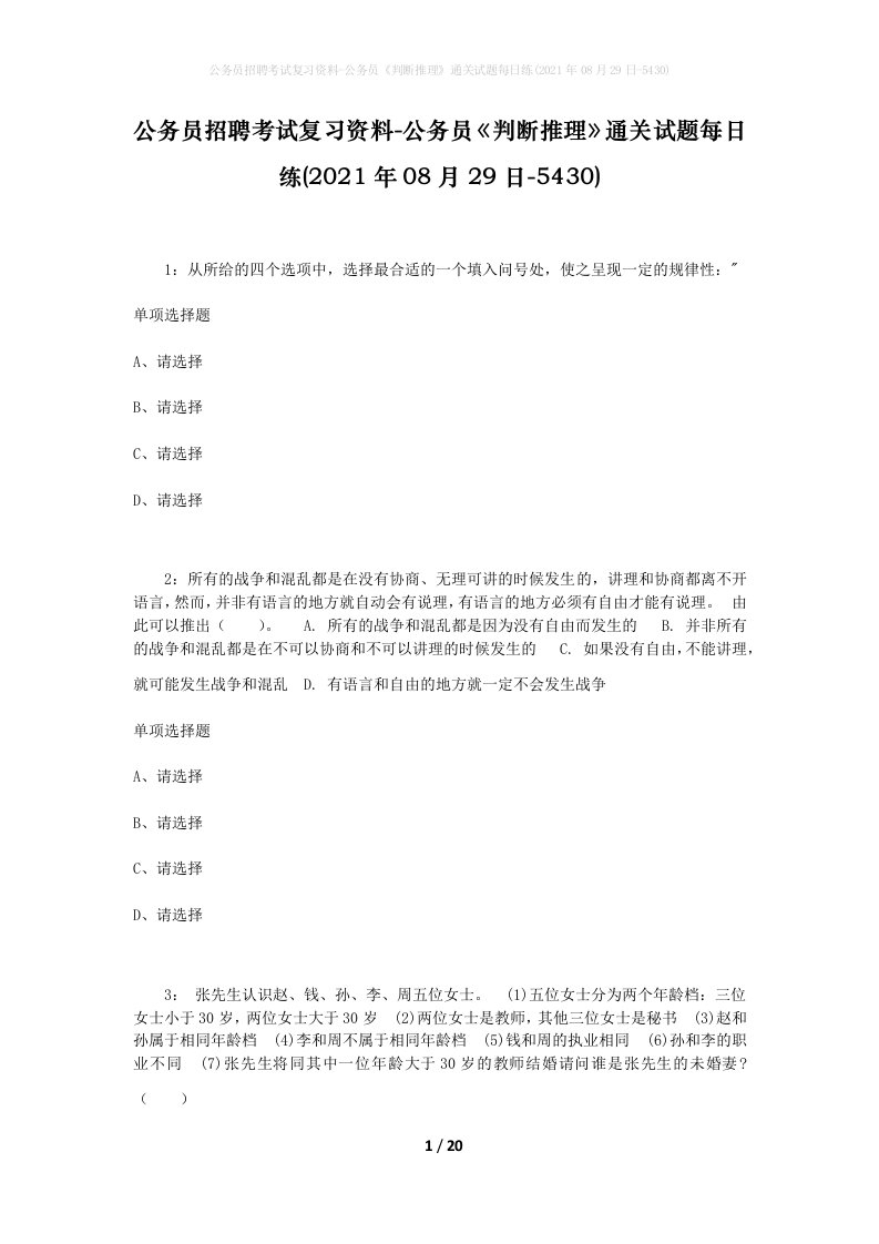 公务员招聘考试复习资料-公务员判断推理通关试题每日练2021年08月29日-5430