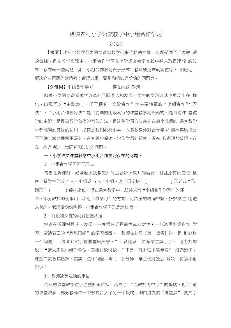 浅谈农村小学语文教学中小组合作学习（教师论文)