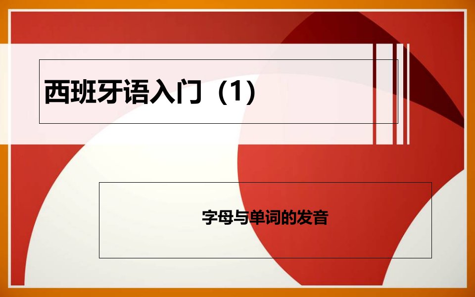 西班牙语入门1研究报告