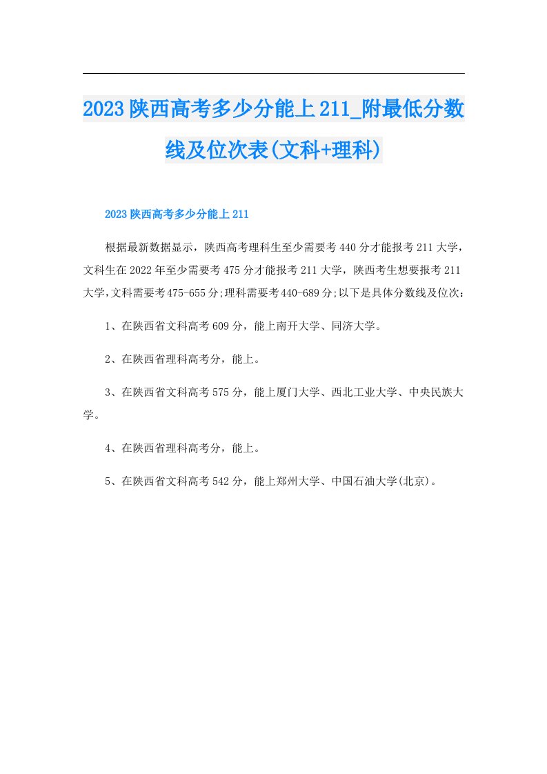 陕西高考多少分能上211_附最低分数线及位次表(文科