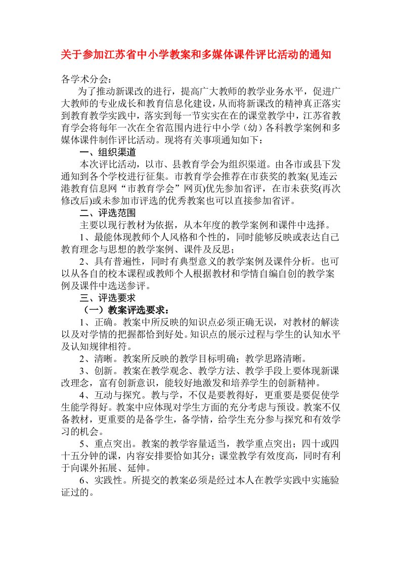 关于举办江苏省中小学教案和多媒体课件评比活的通知