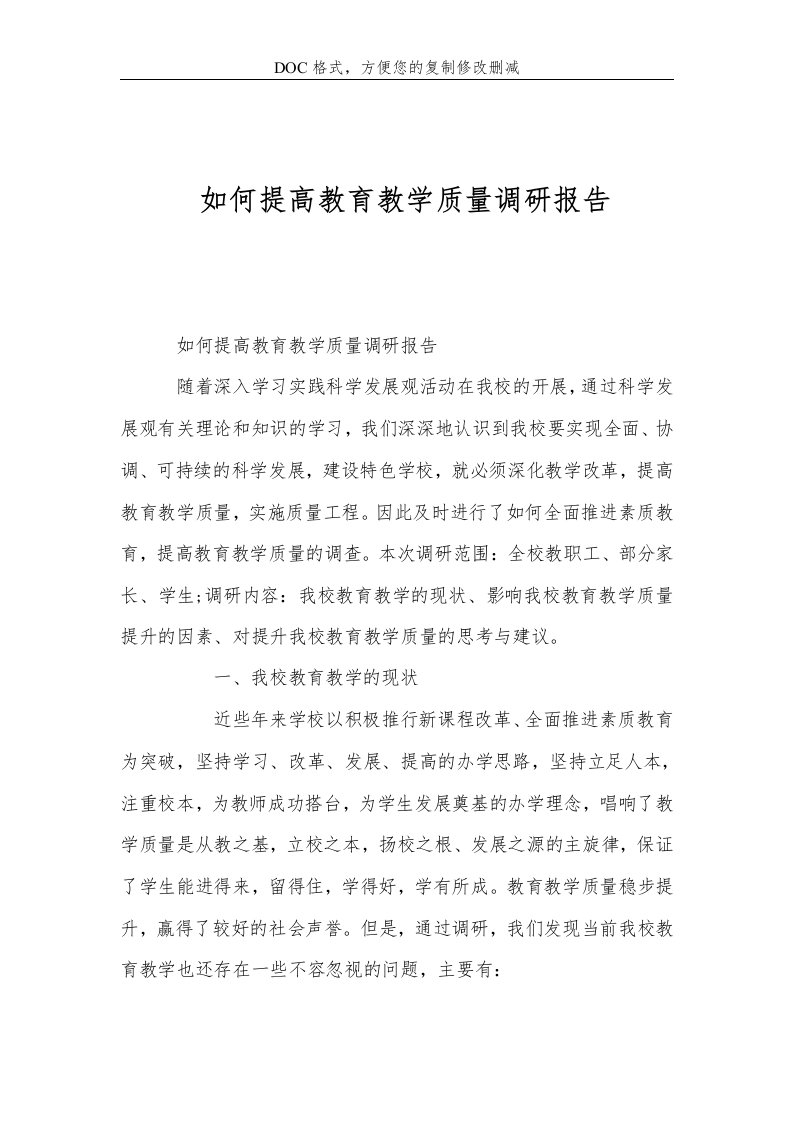 如何提高教育教学质量调研报告