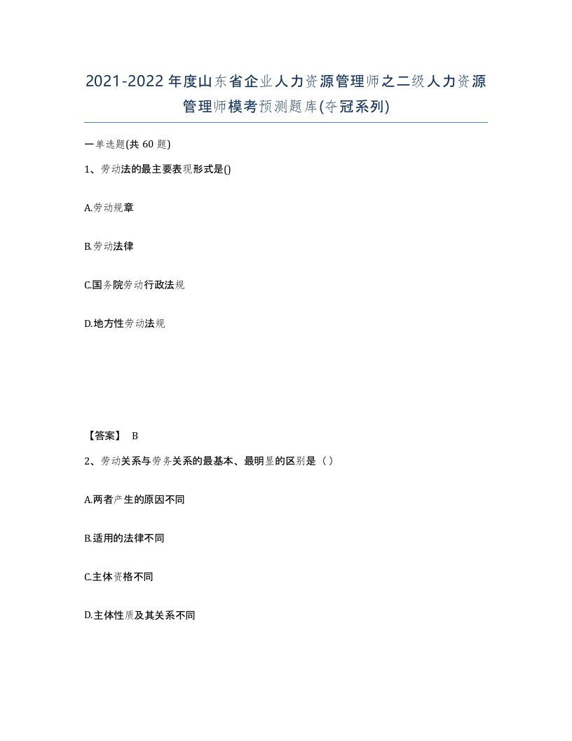 2021-2022年度山东省企业人力资源管理师之二级人力资源管理师模考预测题库夺冠系列