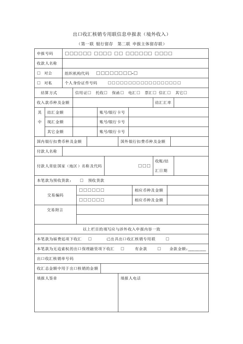 出口收汇核销专用联信息申报表(境外收入)