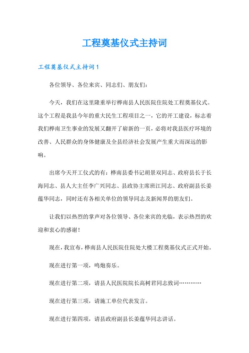 工程奠基仪式主持词