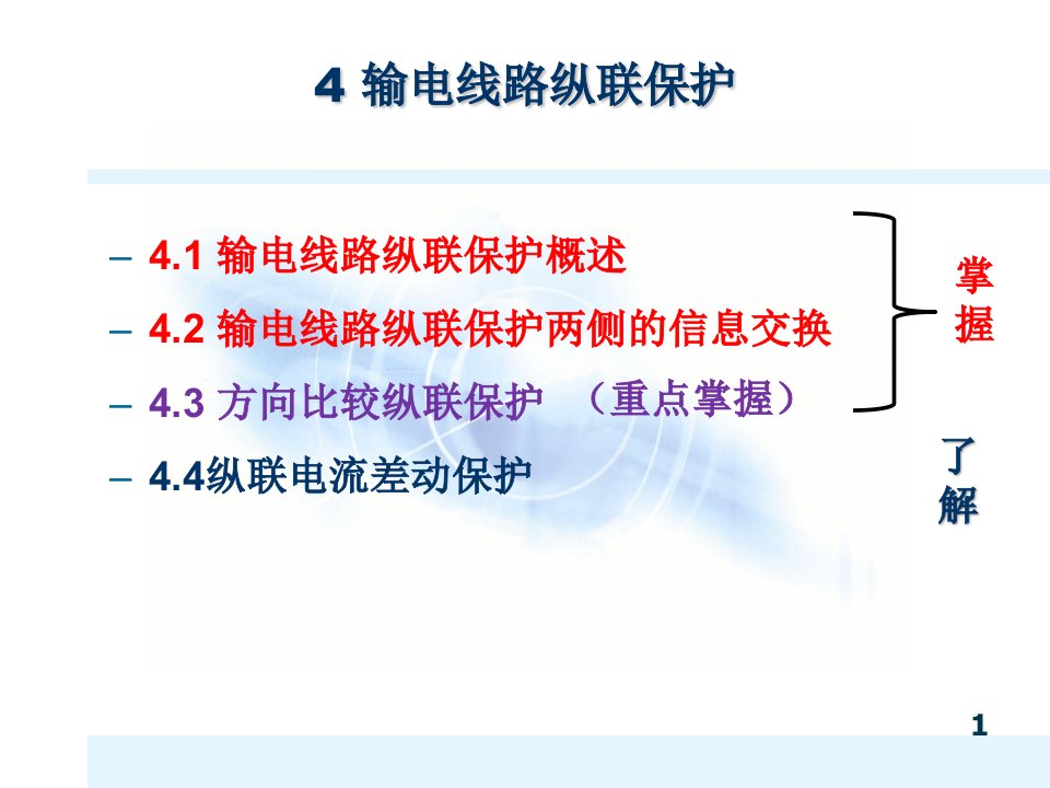 电力系统继电保护-4