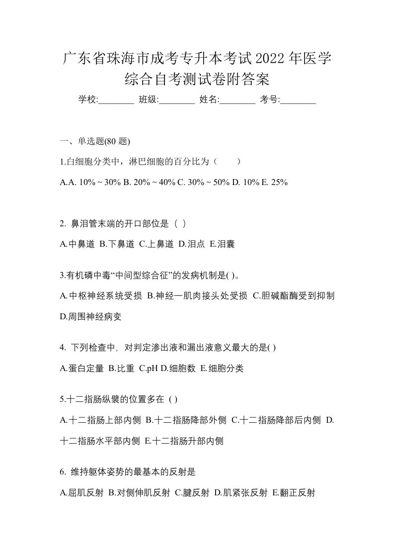 广东省珠海市成考专升本考试2022年医学综合自考测试卷附答案